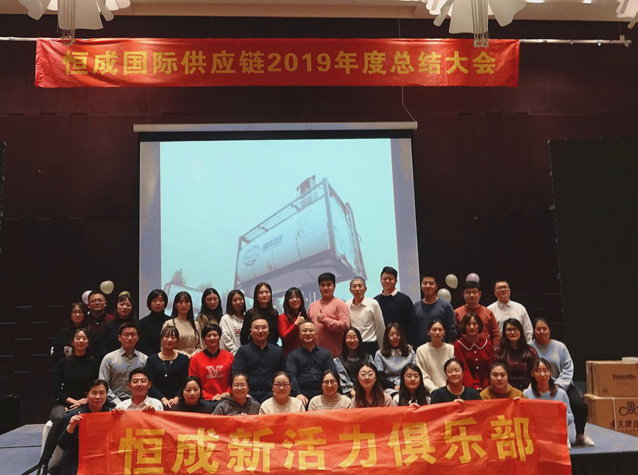 恒成國(guó)際供應(yīng)鏈2019年年會(huì)